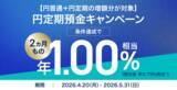 「住信SBIネット銀行、「【円普通＋円定期の増額分が対象】円定期預金２ヵ月ものキャンペーン」実施のお知らせ」の画像1
