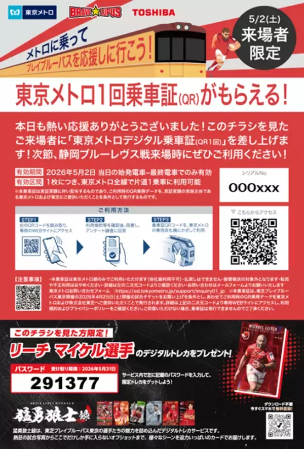 「【東芝】東芝ブレイブルーパス東京・東京メトロと、交通チケットオープン化プラットフォーム「どこチケ®」を活用した実証実験を実施」の画像