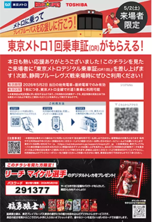 「【東芝】東芝ブレイブルーパス東京・東京メトロと、交通チケットオープン化プラットフォーム「どこチケ®」を活用した実証実験を実施」の画像