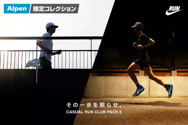 アルペン限定のランニングシューズコレクション　NIKE“CASUAL RUN CLUB PACK”第5弾　全国のスポーツデポ・アルペンにて7/31(金)発売
