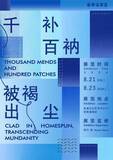 「芸術学部 辰巳清教授が展覧監修を務める国際展「千补百衲 被褐出尘」が中国・杭州市で開催(8/21~)― 安藤忠雄氏設計の良渚文化芸術中心にて、日中の手仕事と「循環の思想」を提示 ―」の画像2