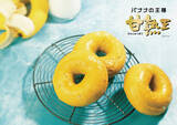 「BAGEL & BAGELがバナナの王様“甘熟王”と初コラボ！まろやかな味わいのプレミアムなバナナベーグルを期間限定で販売致します。」の画像2