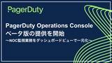 「PagerDuty Operations Console ベータ版の提供を開始」の画像1