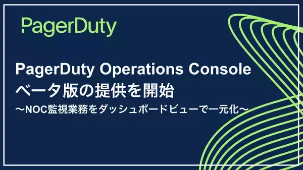 PagerDuty Operations Console ベータ版の提供を開始