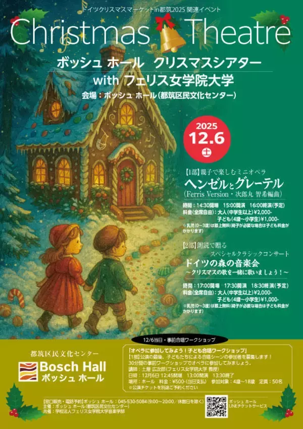 フェリス女学院大学がボッシュ ホール（都筑区民文化センター）と共催で子どもから大人まで楽しめるクリスマス音楽会を企画・上演　ミニオペラ『ヘンゼルとグレーテル』を地域の子どもたち市民参加型のスペシャルクラシックコンサート