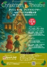フェリス女学院大学がボッシュ ホール（都筑区民文化センター）と共催で子どもから大人まで楽しめるクリスマス音楽会を企画・上演　ミニオペラ『ヘンゼルとグレーテル』を地域の子どもたち市民参加型のスペシャルクラシックコンサート