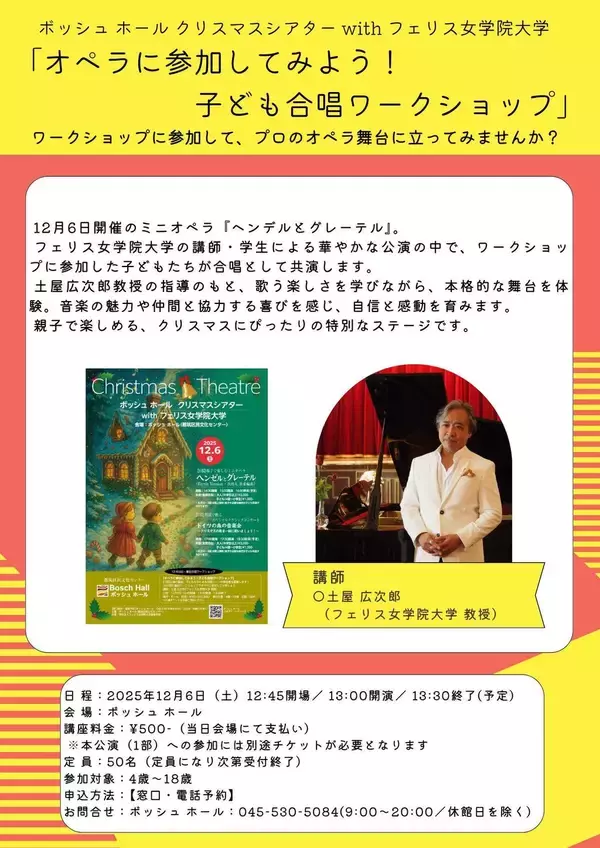 「フェリス女学院大学がボッシュ ホール（都筑区民文化センター）と共催で子どもから大人まで楽しめるクリスマス音楽会を企画・上演　ミニオペラ『ヘンゼルとグレーテル』を地域の子どもたち市民参加型のスペシャルクラシックコンサート」の画像