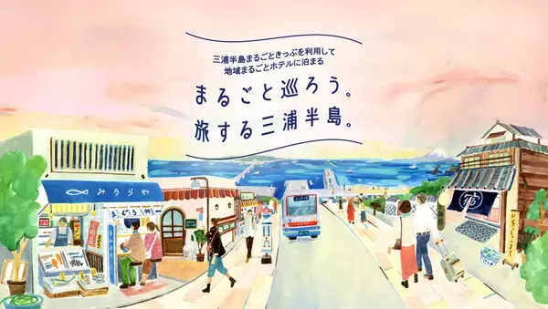 「～デジタル三浦半島まるごときっぷで地域まるごとホテルに泊まろう～対象ホテルに泊まれるブルワリー「TAP INN MIURA」を追加！」の画像