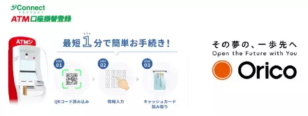 オリエントコーポレーションと＋Connect（プラスコネクト）「ＡＴＭ口座振替登録」サービス提供に向けた基本合意書を締結
