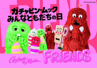 京王百貨店新宿店で初開催「ガチャピン・ムック みんなともだちの日 POP UP STORE」