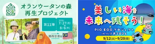 この夏、世界を変える一歩を。学生向け海外ボランティア2プログラム募集開始！