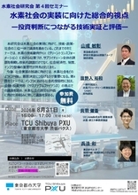 東京都市大学水素社会研究会が8月31日に第4回セミナー「水素社会の実装に向けた総合的視点 ― 投資判断につながる技術実証と評価 ―」を開催