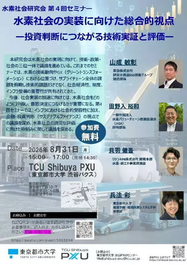 東京都市大学水素社会研究会が8月31日に第4回セミナー「水素社会の実装に向けた総合的視点 ― 投資判断につながる技術実証と評価 ―」を開催
