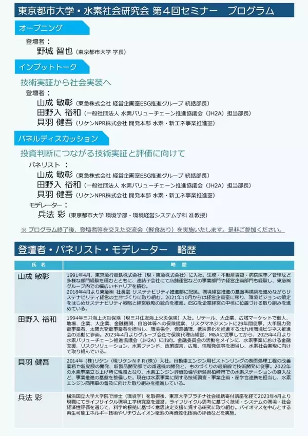 「東京都市大学水素社会研究会が8月31日に第4回セミナー「水素社会の実装に向けた総合的視点 ― 投資判断につながる技術実証と評価 ―」を開催」の画像