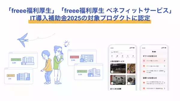 「freee福利厚生・freee福利厚生 ベネフィットサービス　IT導入補助金2025の対象プロダクトに認定」の画像