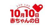 「今年で15周年！10月10日（トツキトオカ）は「赤ちゃんの日」『赤ちゃんの日フェア』をアカチャンホンポで開催！～「生まれてきてくれてありがとう」を伝えよう～」の画像3