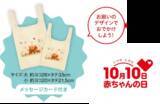 「今年で15周年！10月10日（トツキトオカ）は「赤ちゃんの日」『赤ちゃんの日フェア』をアカチャンホンポで開催！～「生まれてきてくれてありがとう」を伝えよう～」の画像4
