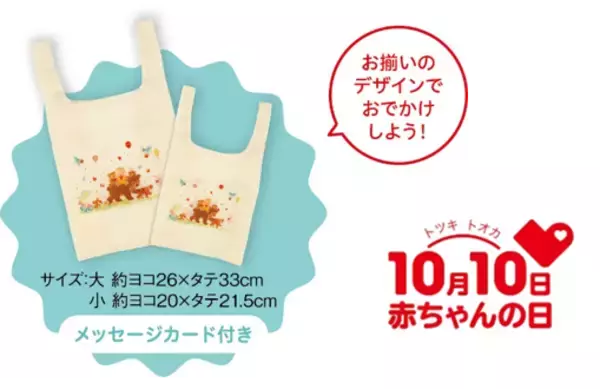 「今年で15周年！10月10日（トツキトオカ）は「赤ちゃんの日」『赤ちゃんの日フェア』をアカチャンホンポで開催！～「生まれてきてくれてありがとう」を伝えよう～」の画像