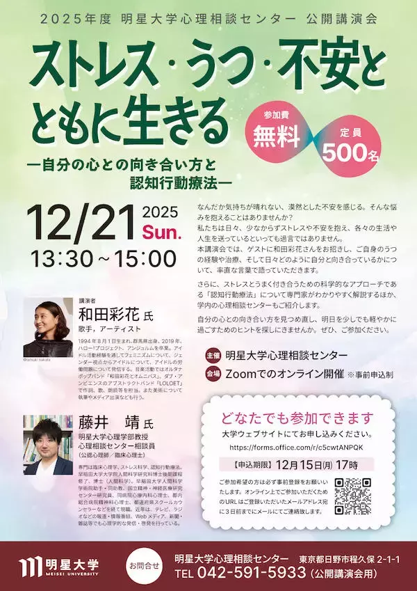 【明星大学】アーティスト和田彩花氏が登壇  ―"心のケアと認知行動療法"をテーマに公開講演会を開催（オンライン）