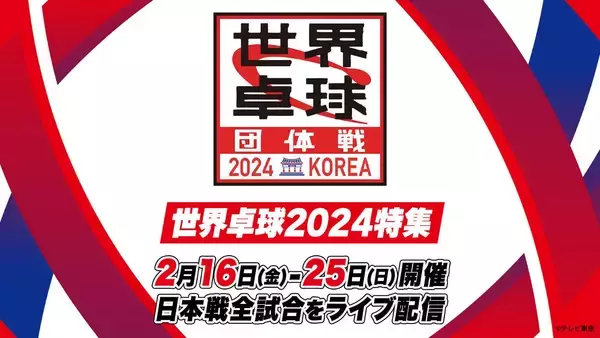 パリオリンピック出場権をかけた『世界卓球2024 団体戦』が開幕！TVerで日本戦を全試合 無料ライブ配信！