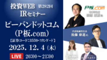 ピーバンドットコム、個人投資家向けオンライン「投資WEB IRセミナー」登壇のお知らせ