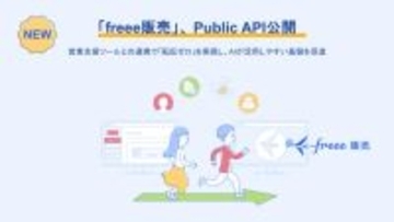 クラウド型販売管理システム「freee販売」、Public APIを公開　既存の外部システムとのAPI連携で「転記ゼロ」を実現し、AIが活用しやすい基盤を促進