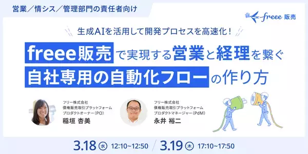 「クラウド型販売管理システム「freee販売」、Public APIを公開　既存の外部システムとのAPI連携で「転記ゼロ」を実現し、AIが活用しやすい基盤を促進」の画像