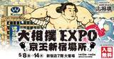 「「大相撲EXPO 京王新宿場所」を京王百貨店で初開催します」の画像14