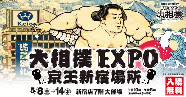 「「大相撲EXPO 京王新宿場所」を京王百貨店で初開催します」の画像