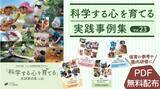 「ソニー教育財団『科学する心を育てる 実践事例集 Vol.23』発刊「保育実践論文」入選園の保育実践をPDFにて無料公開」の画像1