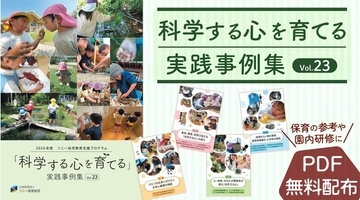 ソニー教育財団『科学する心を育てる 実践事例集 Vol.23』発刊「保育実践論文」入選園の保育実践をPDFにて無料公開