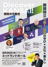 「Discover KANSAI！ －関関同立で拓く、関西の学び×文化×暮らし」 文教地区「関西」の魅力とは！？ 関関同立4大学の学長が語る「これからの高等教育の未来」～8月26日(水) 名古屋・ミッドランドホール／山里 亮太氏も出演～