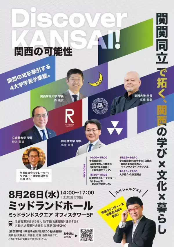 「Discover KANSAI！ －関関同立で拓く、関西の学び×文化×暮らし」 文教地区「関西」の魅力とは！？ 関関同立4大学の学長が語る「これからの高等教育の未来」～8月26日(水) 名古屋・ミッドランドホール／山里 亮太氏も出演～
