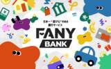 「住信SBIネット銀行とFANY日本一”遊び心”のある銀行サービス「FANY BANK」12月22日より提供開始」の画像1