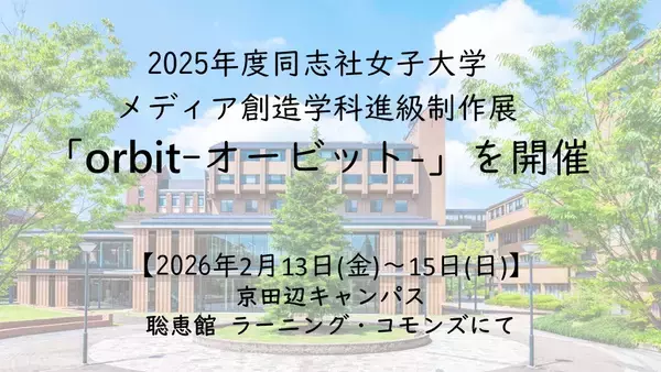 【2月13日(金)～15(日)】2025年度同志社女子大学メディア創造学科進級制作展「orbit-オービット-」を開催