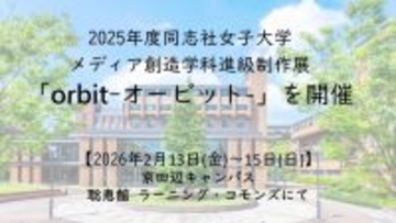 【2月13日(金)～15(日)】2025年度同志社女子大学メディア創造学科進級制作展「orbit-オービット-」を開催