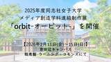 「【2月13日(金)～15(日)】2025年度同志社女子大学メディア創造学科進級制作展「orbit-オービット-」を開催」の画像2