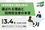 「【障害者雇用の面接必勝法】選ばれる理由と採用担当者の本音 | atGP（アットジーピー）、3月4日にオンラインセミナーを開催」の画像1
