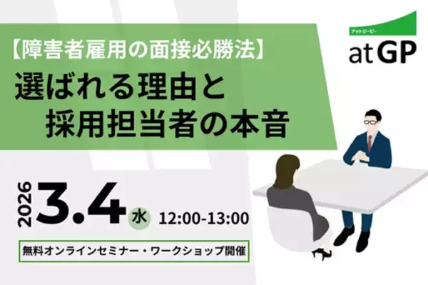 【障害者雇用の面接必勝法】選ばれる理由と採用担当者の本音 | atGP（アットジーピー）、3月4日にオンラインセミナーを開催