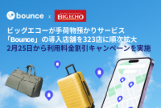 ビッグエコーが手荷物預かりサービス「Bounce」の導入店舗を323店に順次拡大 2月25日から利用料金割引キャンペーンを実施