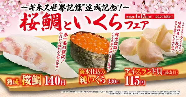 くら寿司でうららかなひとときを今が旬の春色に染まる桜鯛や、希少なイクラが楽しめる「桜鯛といくら」フェア―4月17日（金）から期間・数量限定で開催―