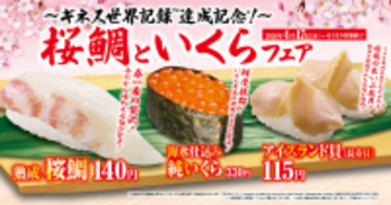 くら寿司でうららかなひとときを今が旬の春色に染まる桜鯛や、希少なイクラが楽しめる「桜鯛といくら」フェア―4月17日（金）から期間・数量限定で開催―