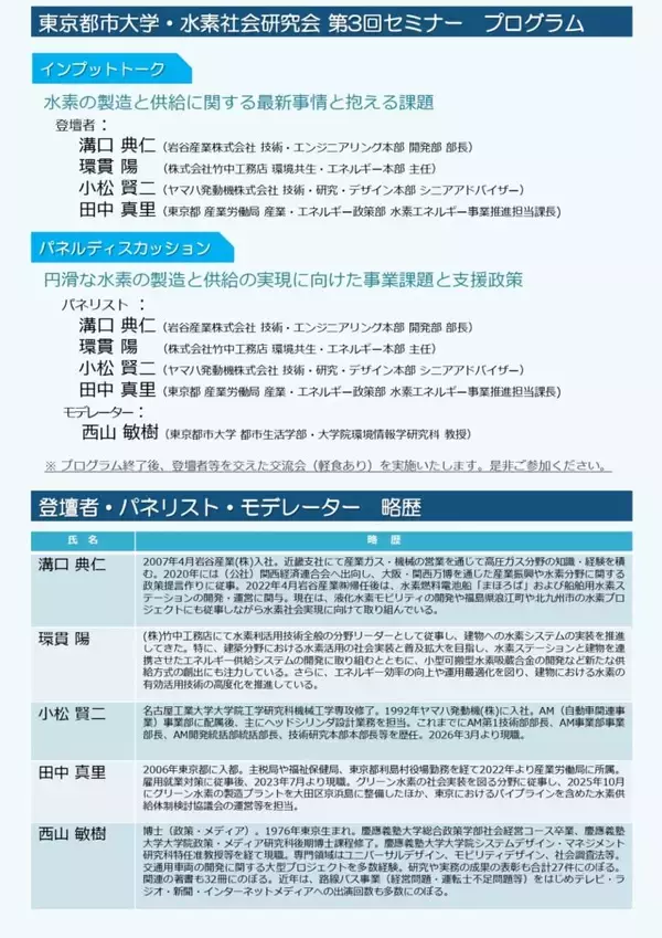 「東京都市大学水素社会研究会が6月16日に第3回セミナー「水素活用型社会を見据えた水素の円滑な供給体制を考える」を開催」の画像