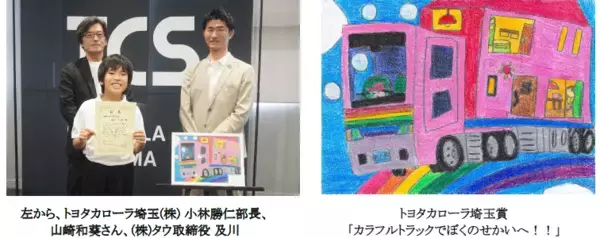 「損害車リユースのタウ第8回タウ・パラリンアートコンテスト、「トヨタカローラ埼玉賞」表彰式を開催」の画像