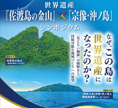 世界遺産「佐渡島(さど)の金山」×「宗像・沖ノ島」シンポジウムを東京で開催します