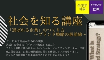 【立教大学】10/27 『【社会を知る講座】「選ばれる企業」のつくり方～ブランド戦略の最前線～』 を開催！