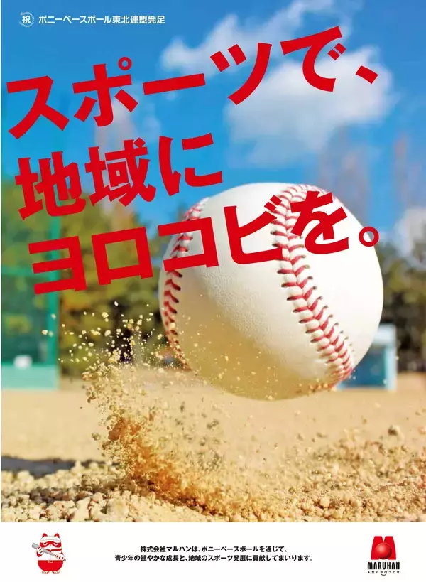 「日本ポニーベースボール協会東北連盟主催 マルハンカップ東日本大会に協賛」の画像