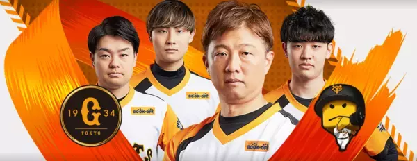 ブックオフがプロ野球eスポーツ「eBASEBALLプロスピAリーグ2022シーズン」の「読売ジャイアンツ」への協賛決定
