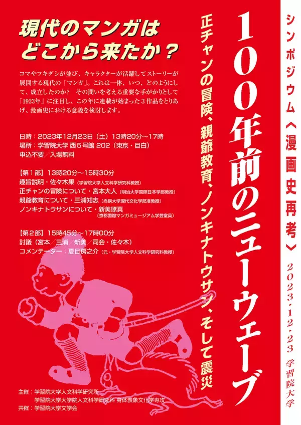 学習院大学が12月23日（土）に「シンポジウム〈漫画史再考〉100年前のニューウェーブ　――正チャンの冒険、親爺教育、ノンキナトウサン、そして震災」を開催します