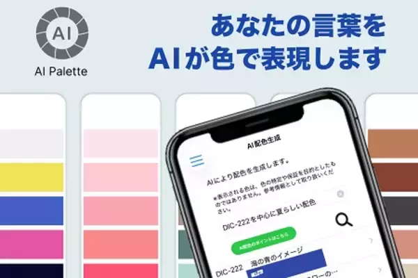 ＤＩＣグラフィックス社、色見本帳アプリ「DICデジタルカラーガイド®」にAI配色検索機能を新搭載